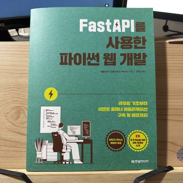 FastAPI를 사용한 파이썬 웹 개발